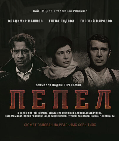 Пепел 2013 смотреть онлайн бесплатно